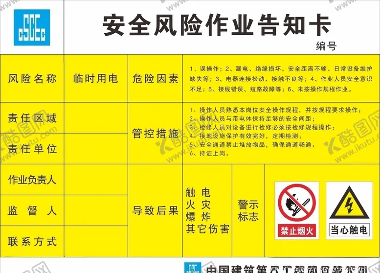 编号：95824106300837505647【酷图网】源文件下载-临时用电安全风险作业告知卡