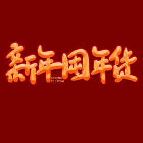 编号：02453609301101382176【酷图网】源文件下载-年货节字体