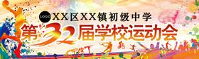 校运会背景板