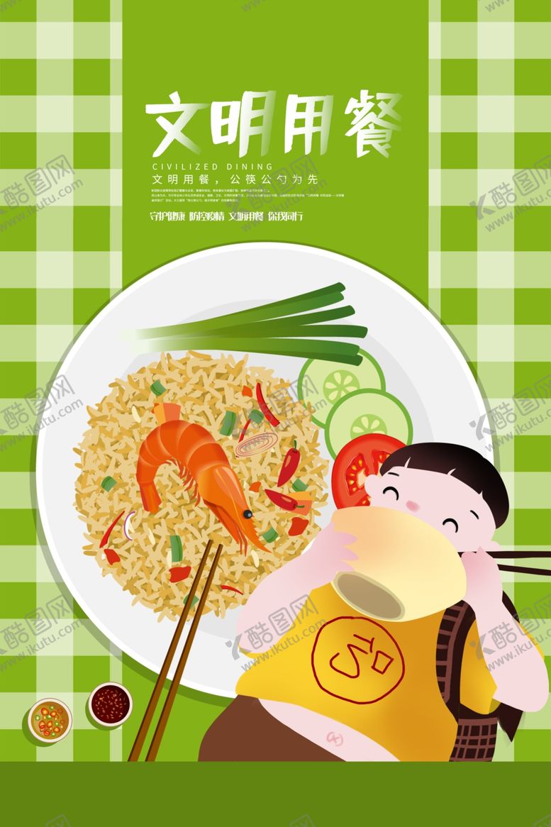 编号：41618807011203528749【酷图网】源文件下载-文明用餐公益活动宣传海报素材