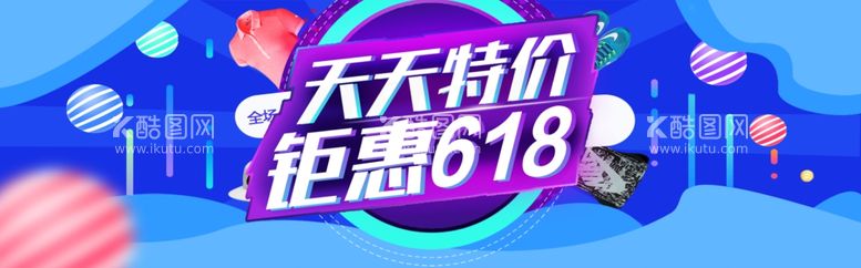 编号：30776911272146036898【酷图网】源文件下载-618促销