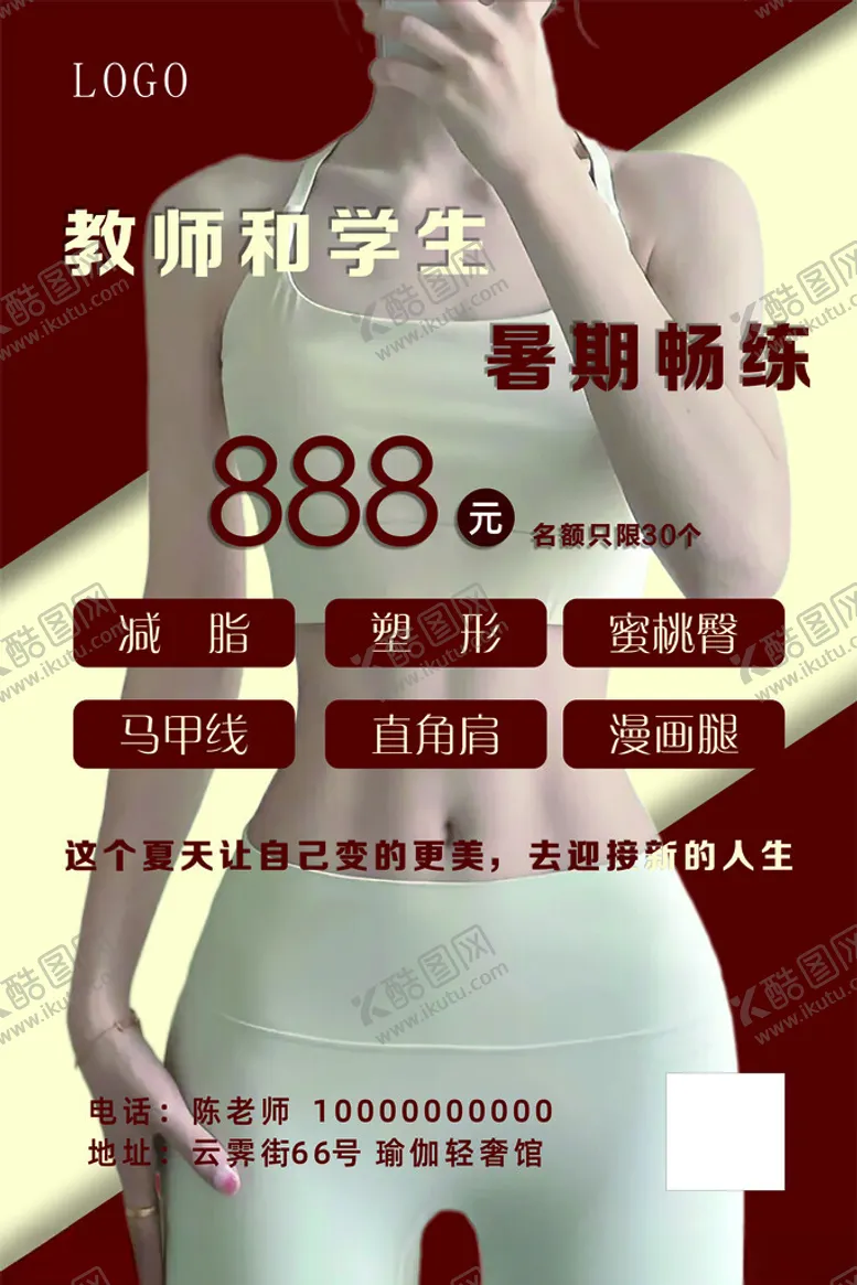 编号：49396302122311488730【酷图网】源文件下载-瑜伽暑假班宣传单