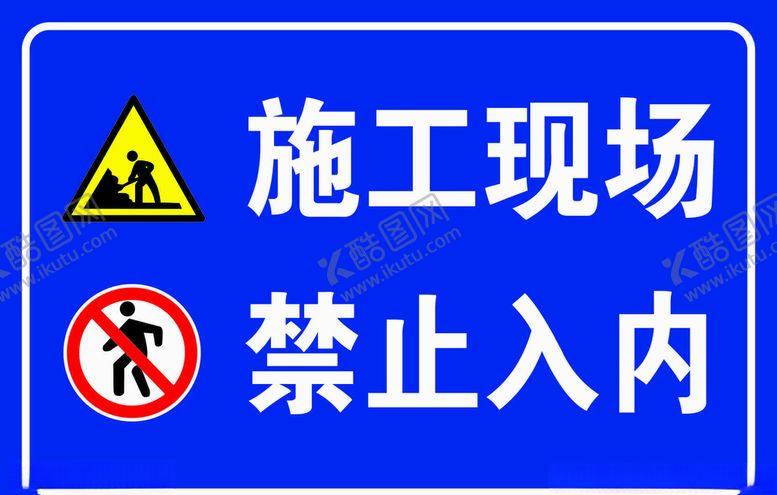 编号：79997706261606262259【酷图网】源文件下载-施工现场禁止入内