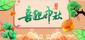 中秋节舞台活动月饼