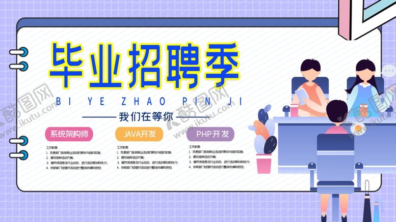 编号：61419309172034057122【酷图网】源文件下载-招聘季