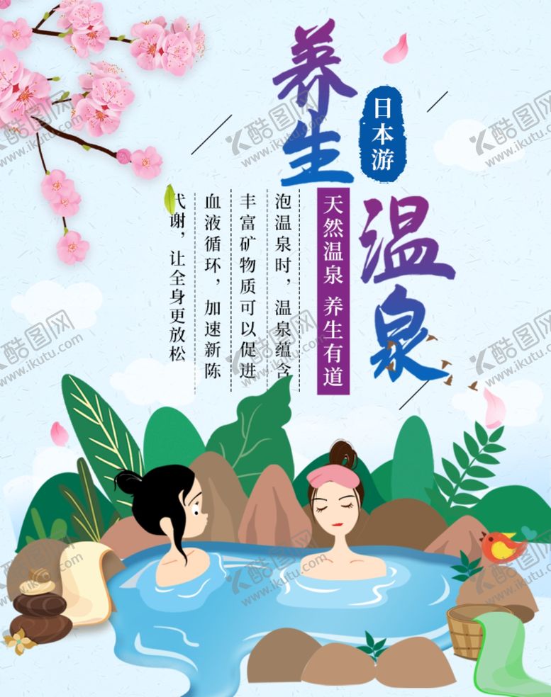 编号：36606509242055386293【酷图网】源文件下载-养生温泉