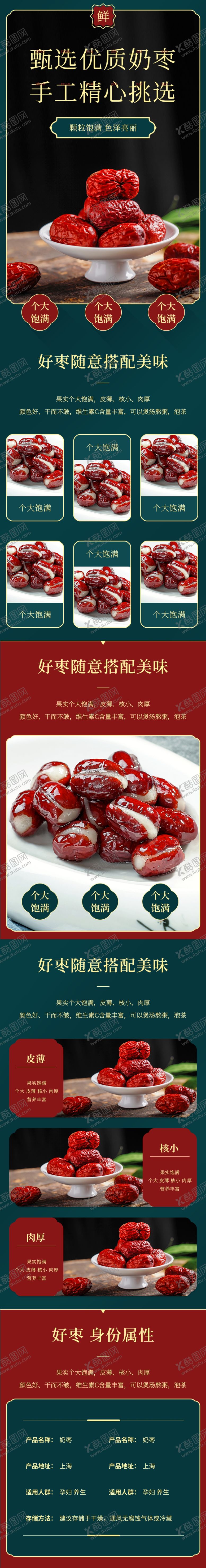 编号：29685512111720102633【酷图网】源文件下载-红枣详情页