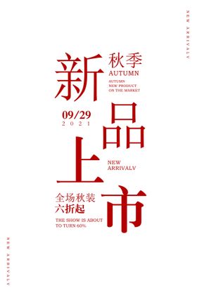 编号：63748509240944279730【酷图网】源文件下载-新品上架海报