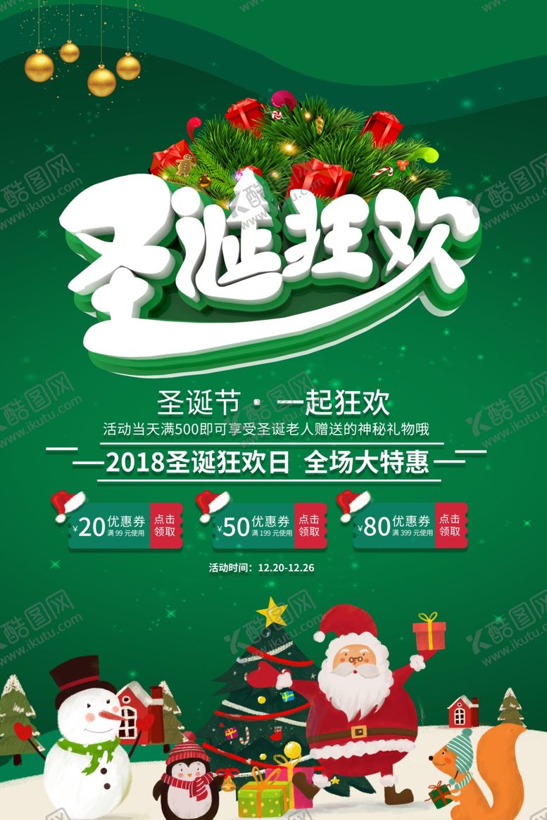 编号：92894106150948339240【酷图网】源文件下载-圣诞节节日活动宣传海报素材