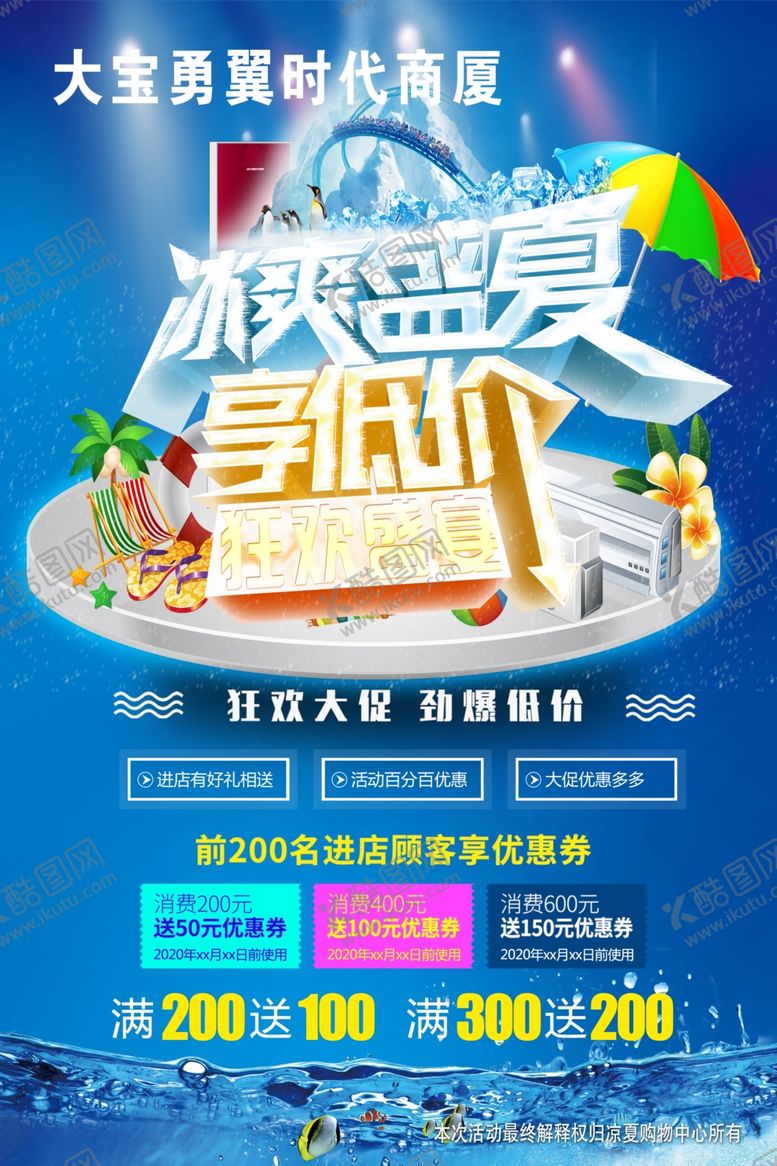 编号：70511907041145398783【酷图网】源文件下载-冰爽盛夏吊旗海报单页