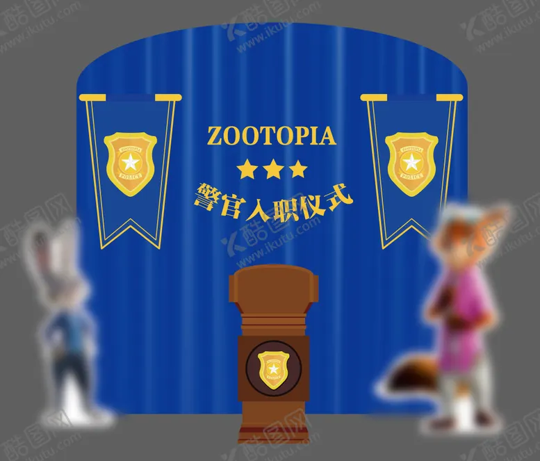 编号：30274604081810435490【酷图网】源文件下载-疯狂动物城警官入职仪式