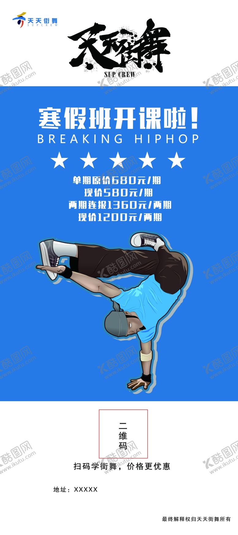 编号：32459210261954252920【酷图网】源文件下载-街舞海报
