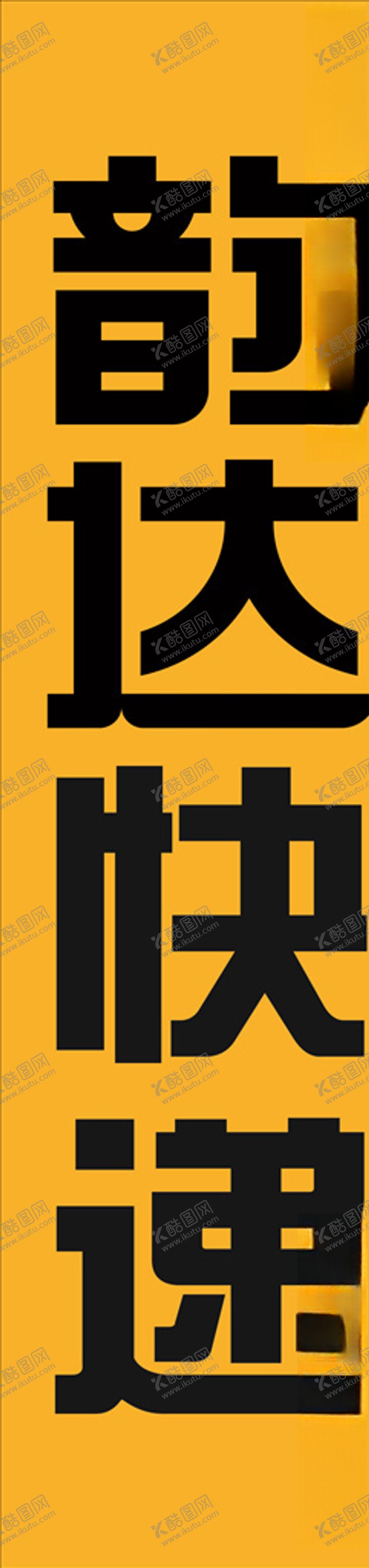 编号：37798409242130136632【酷图网】源文件下载-韵达快递