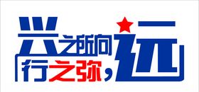 弥兴