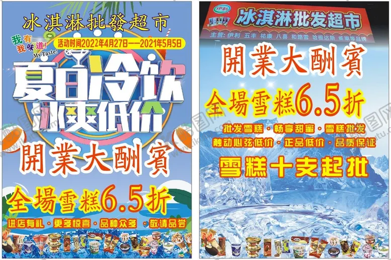 编号：73300310300354159387【酷图网】源文件下载-夏日雪糕冰糕批发单页宣传单