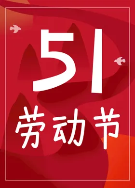 51劳动节大促促销海报吊旗