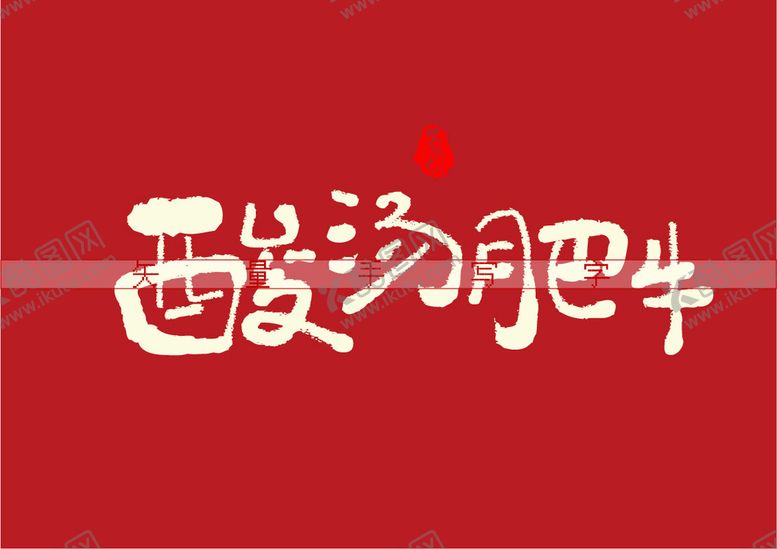 编号：14253609272125415390【酷图网】源文件下载-酸汤肥牛矢量书法字
