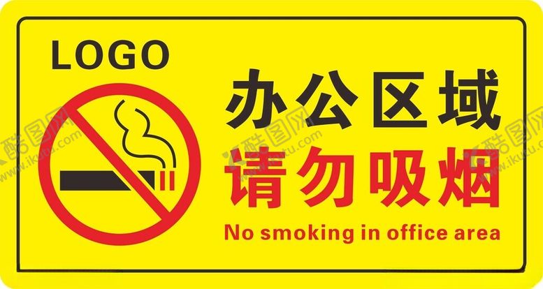 编号：94490601292301179510【酷图网】源文件下载-办公区域请勿吸烟