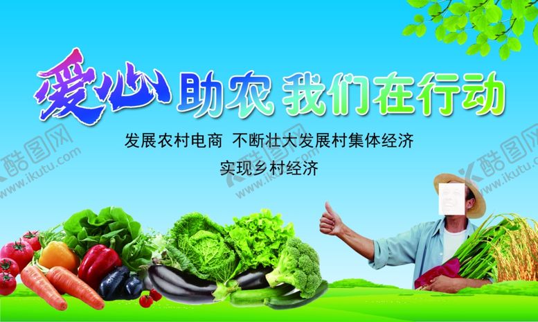 编号：21442806240725555740【酷图网】源文件下载-爱心助农我们在行动