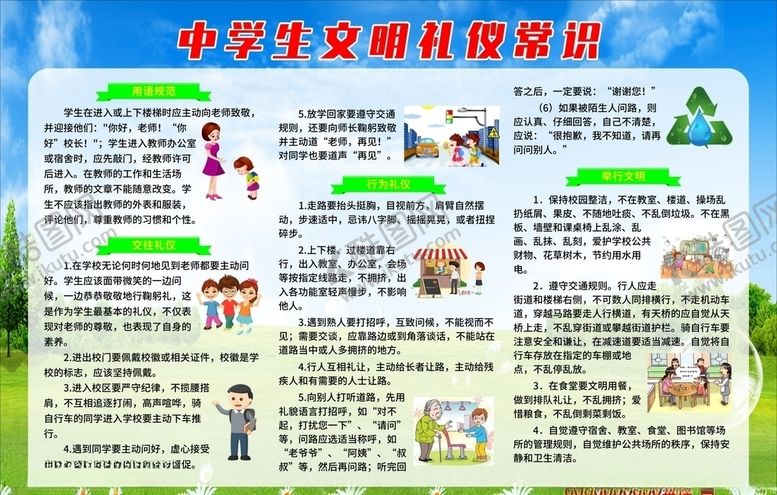 编号：27142507091107131556【酷图网】源文件下载-中学生文明礼仪常识