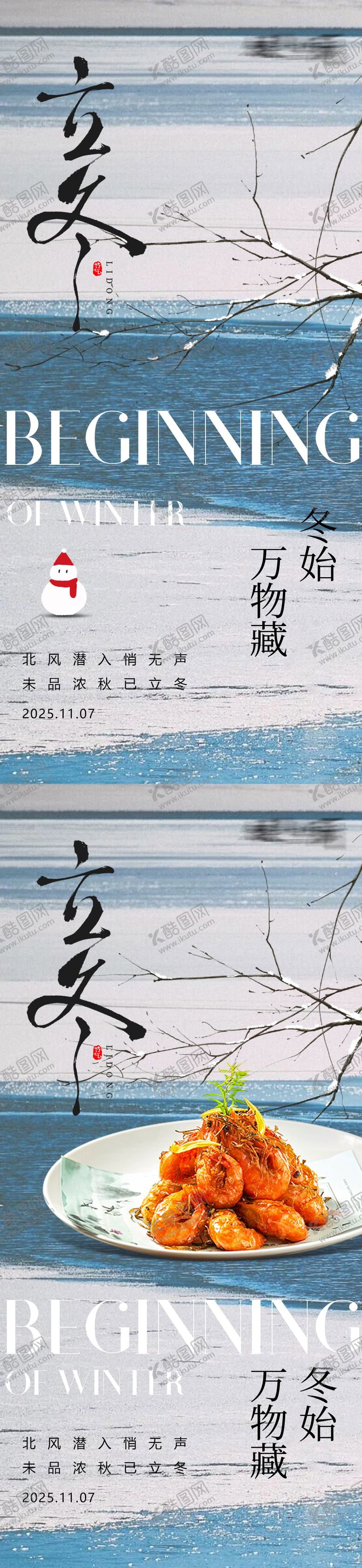 编号：65277311010226384250【酷图网】源文件下载-立冬海报