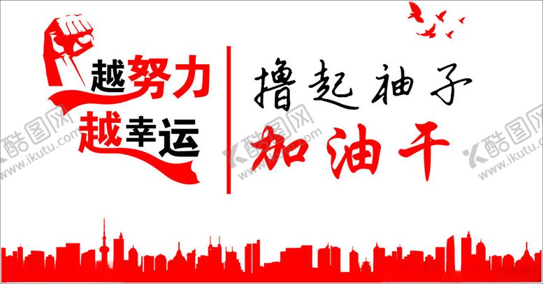 编号：57823402230531567237【酷图网】源文件下载-文化墙撸起袖子加油干