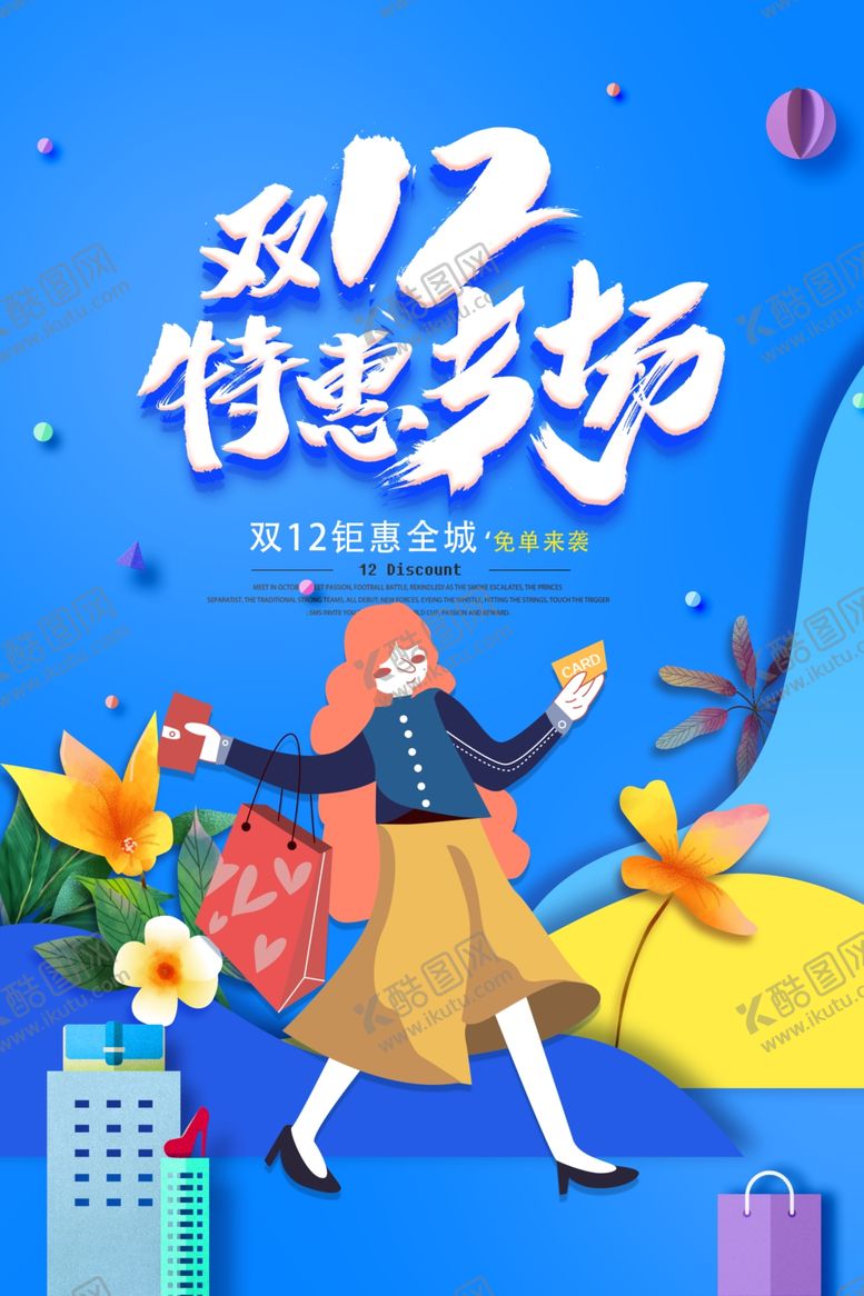 编号：83379006301000501207【酷图网】源文件下载-双十二海报
