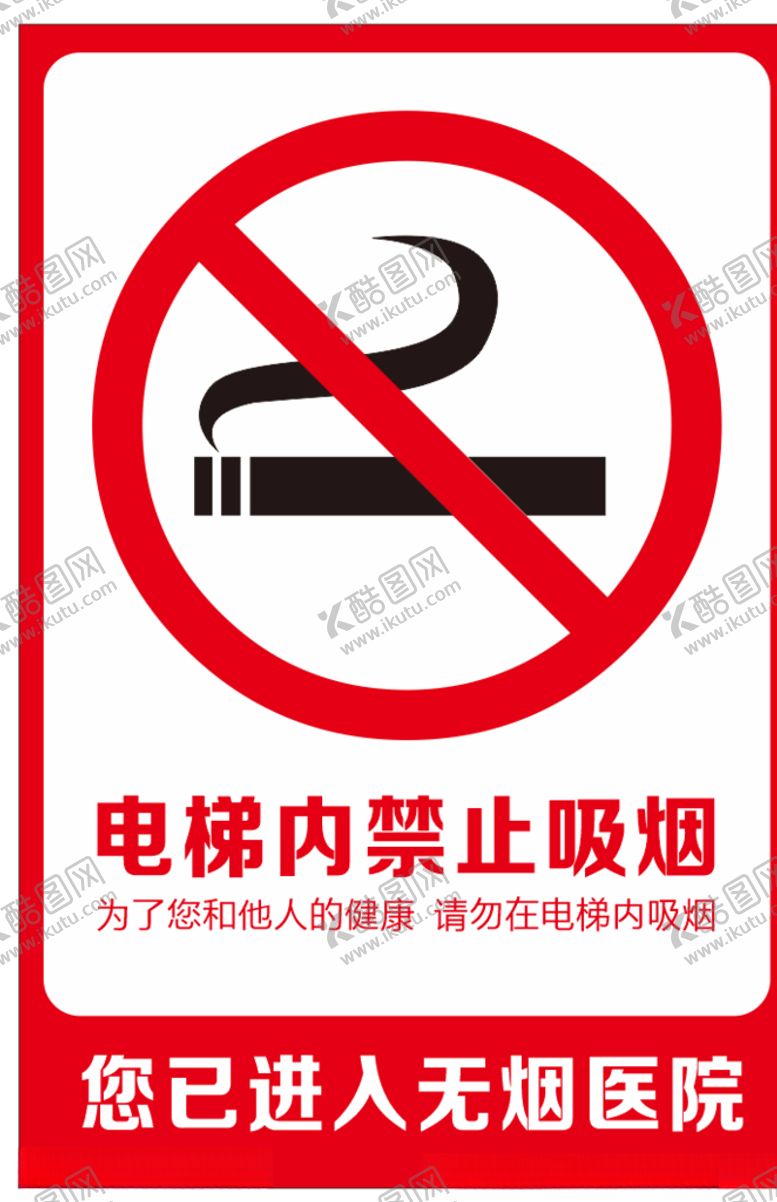 编号：91365809261751132321【酷图网】源文件下载-电梯内禁止吸烟