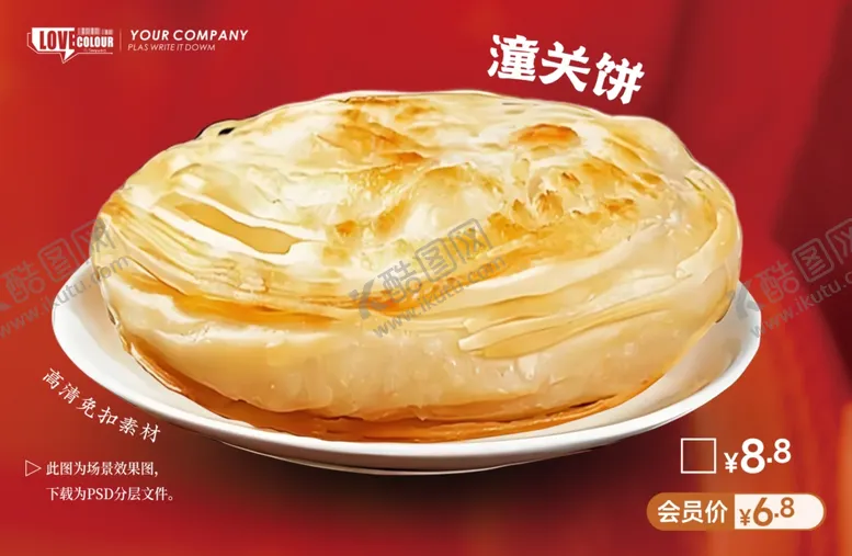 编号：23933504021538304777【酷图网】源文件下载-潼关饼