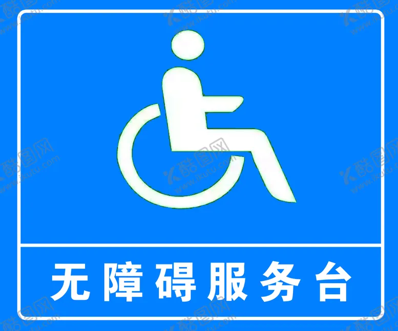 编号：58439010101746134261【酷图网】源文件下载-无障碍服务台