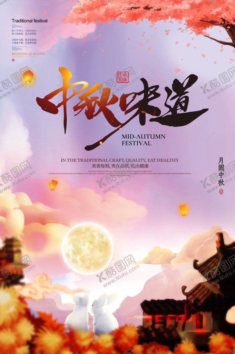 编号：95847706161242267281【酷图网】源文件下载-中秋节海报