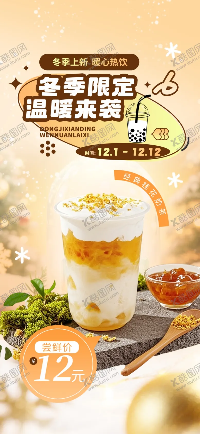 编号：97905904061430273342【酷图网】源文件下载-奶茶海报