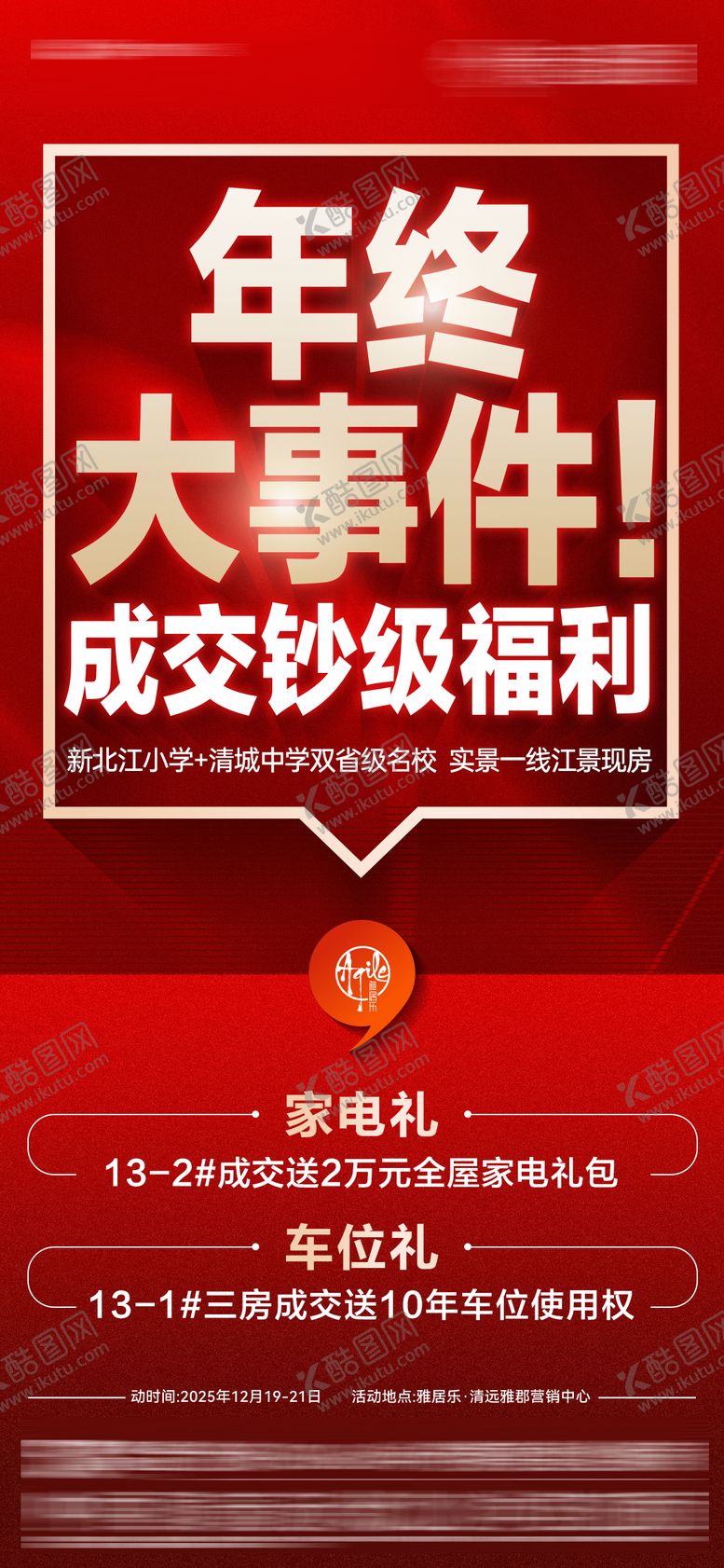 编号：20067102271824328735【酷图网】源文件下载-地产年终大事件大字报海报