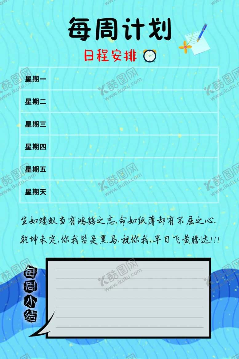 编号：90075406250236205956【酷图网】源文件下载-每周计划每日计划