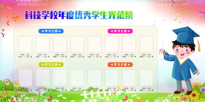 编号：24180710020939306159【酷图网】源文件下载-学生光荣榜