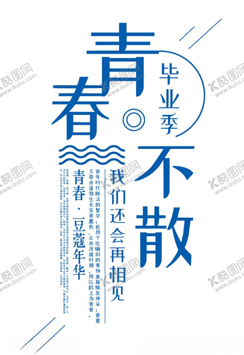 编号：46301510100601269927【酷图网】源文件下载-毕业季青春不散临摹设计素材