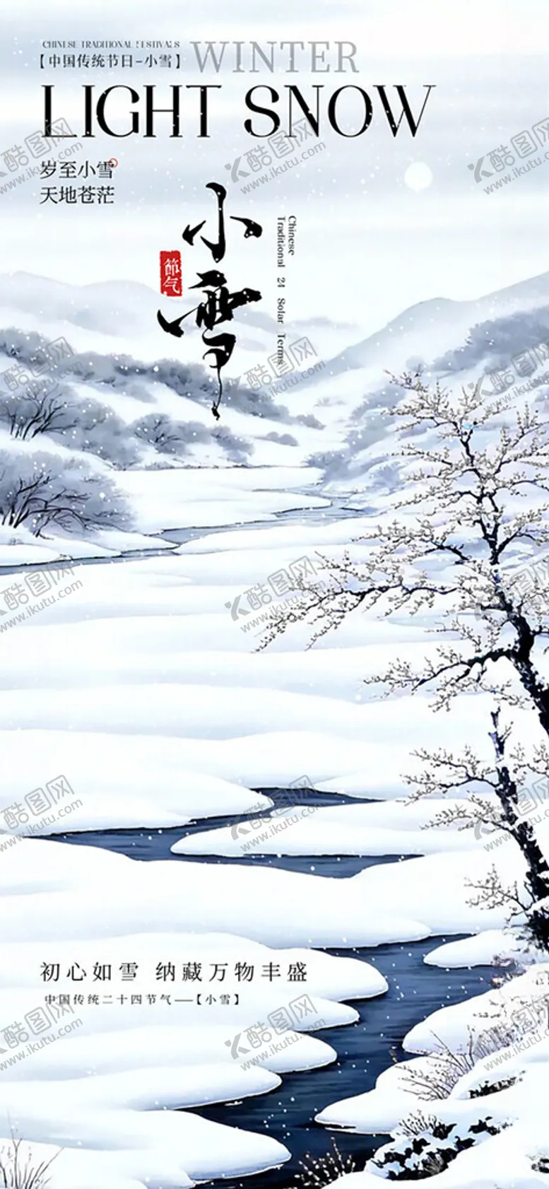 编号：29780103010115131128【酷图网】源文件下载-雪景小雪节气手机海报