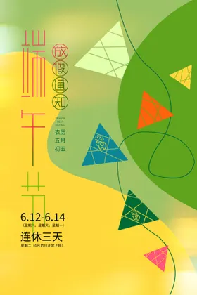 端午节放假通知素材海报粽情粽意