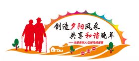 老年人活动室文化墙