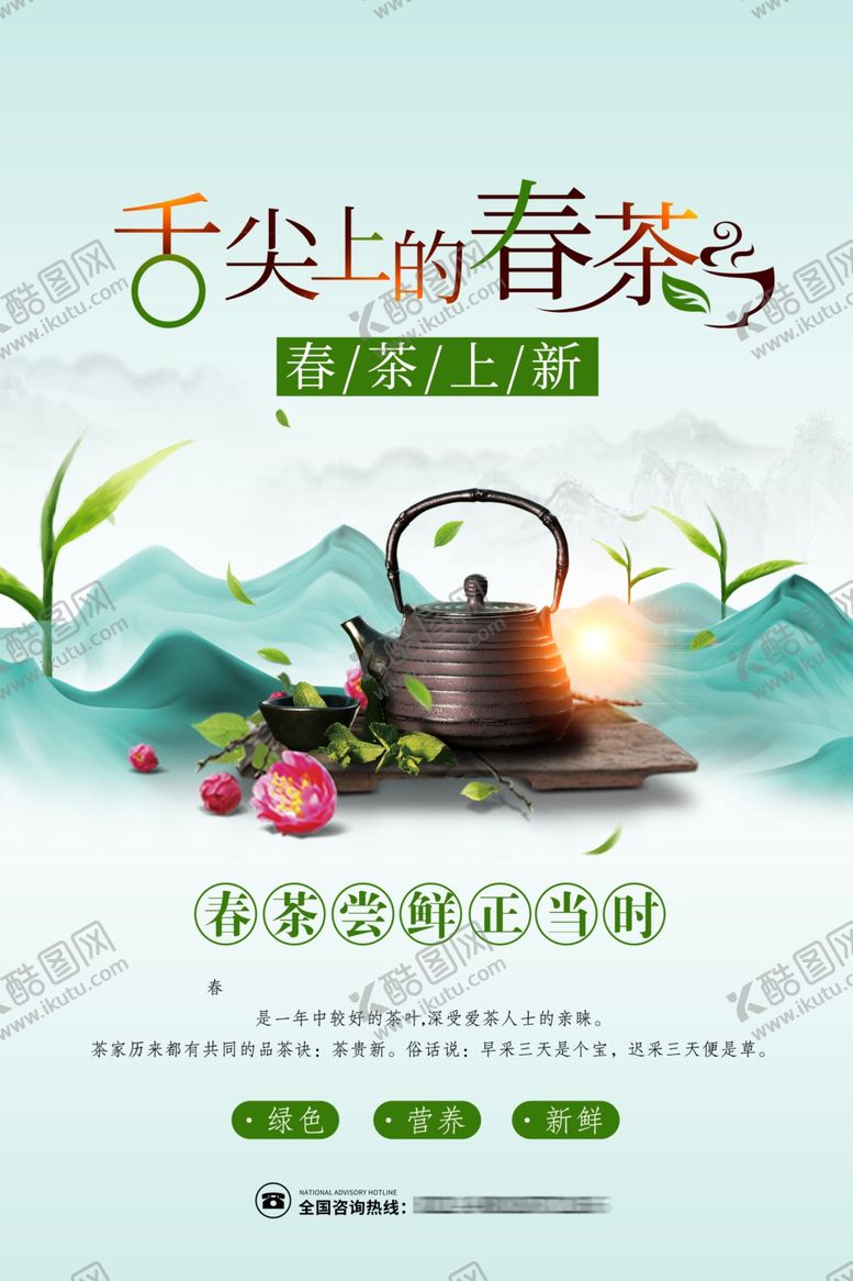 编号：41123207051014049697【酷图网】源文件下载-茶叶海报新茶上市