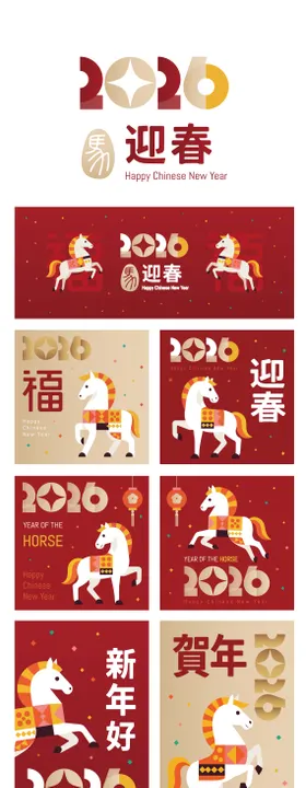 马年迎春