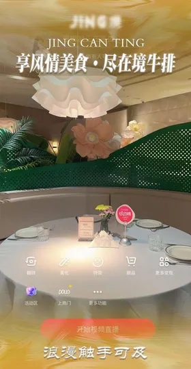 西餐厅直播贴片