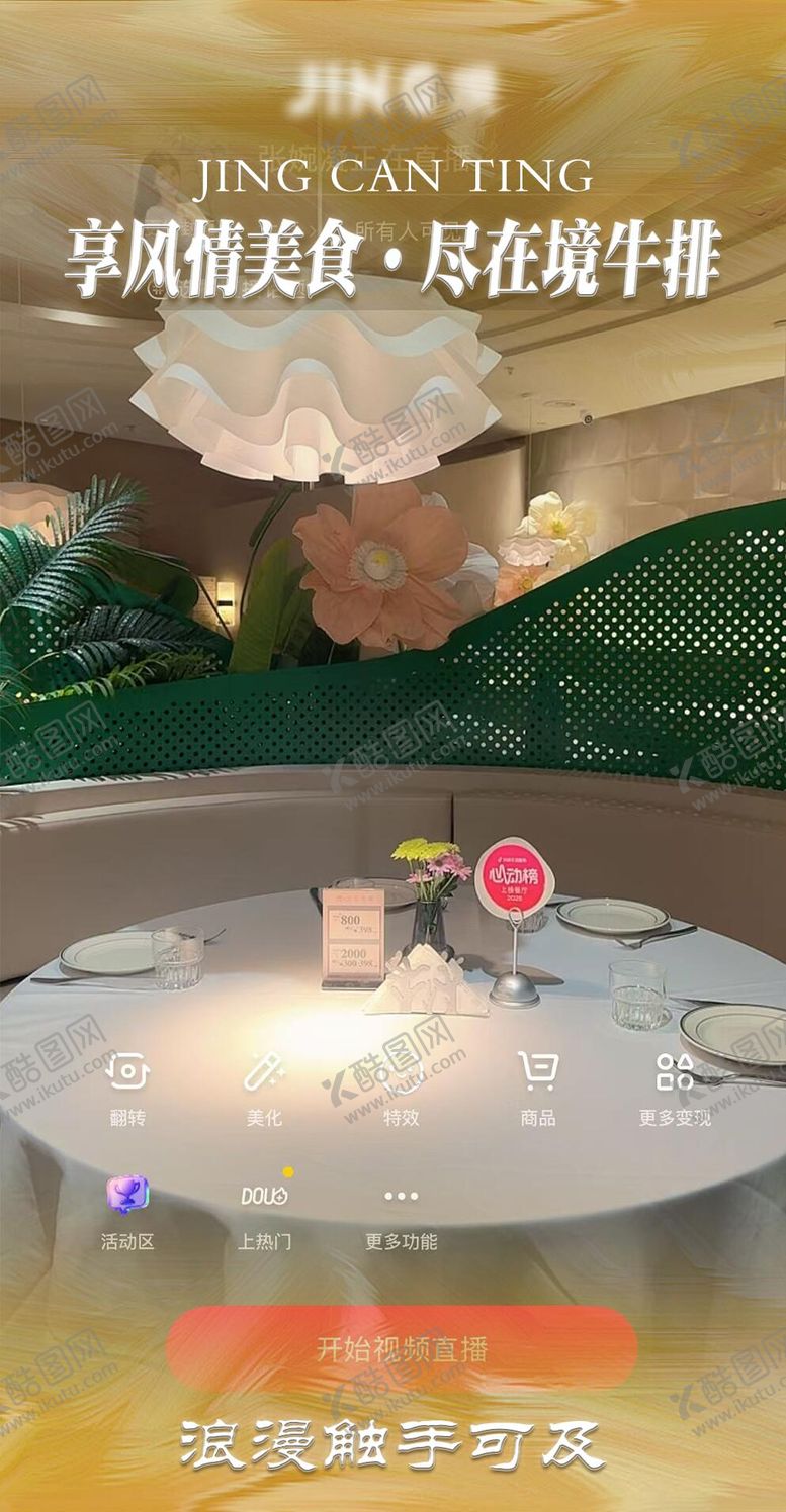 编号：81505911272308098523【酷图网】源文件下载-西餐厅直播贴片