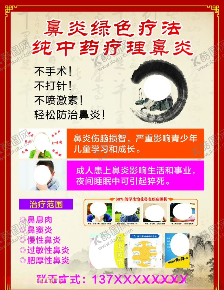 编号：73636004260727319065【酷图网】源文件下载-鼻炎绿色疗法