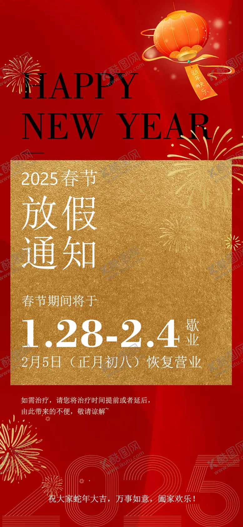 编号：73602801182303313772【酷图网】源文件下载-2025春节放假通知