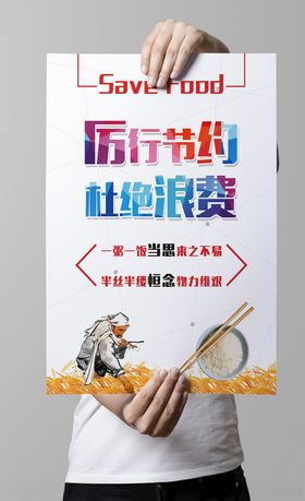 厉行节约杜绝浪费海报