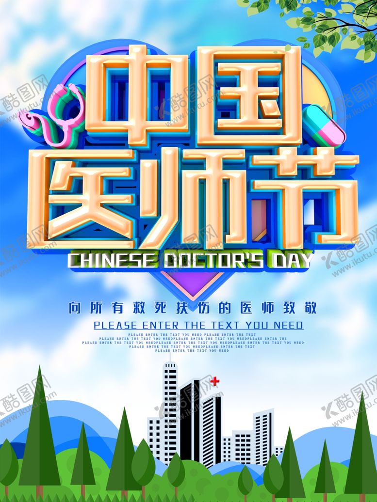 编号：35643309242159389254【酷图网】源文件下载-中国医师节