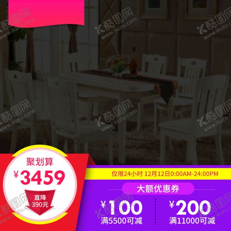 编号：11175510250803452958【酷图网】源文件下载-淘宝主图