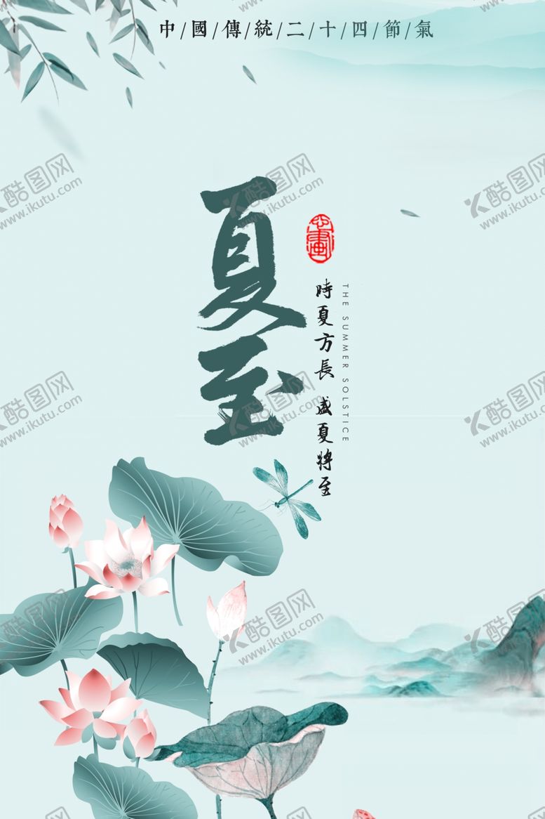 编号：38227410260249384903【酷图网】源文件下载-夏至