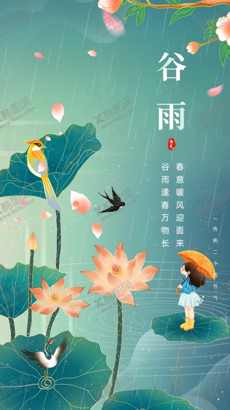 编号：24709810081340377621【酷图网】源文件下载-谷雨